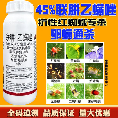 联肼乙螨唑联苯肼脂酯草莓杀红蜘蛛专用药蔬菜柑橘果树花卉杀螨剂