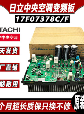 日立家用中央空调变频模块17F07378C F P29545 驱动板17F216130