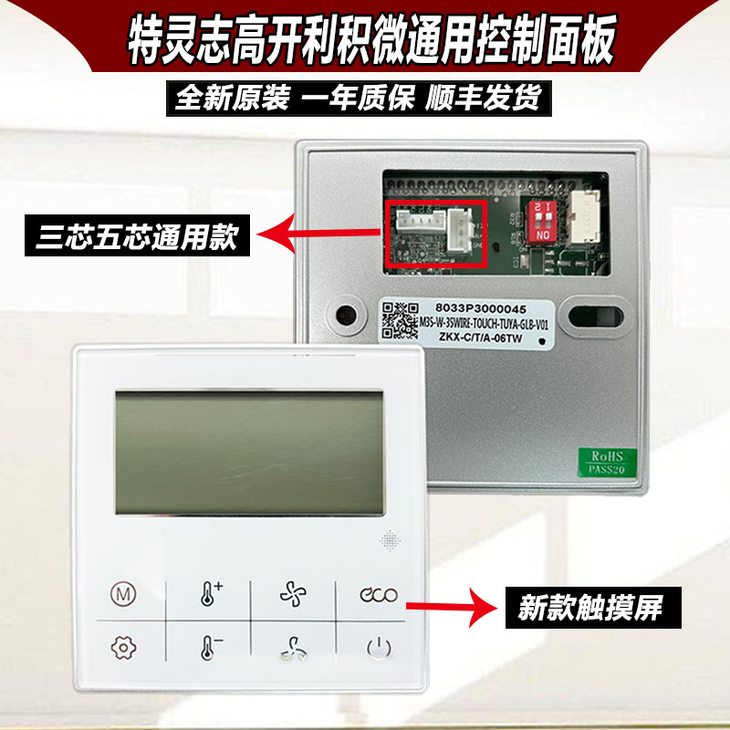 适用特灵志高开利多联机线控器8033P3000045三芯通用五芯线手操气