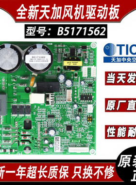 全新天加中央空调风机驱动板B5171562模块HMD1W-2B00 B5171670