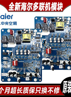 全新海尔中央空调压缩机驱动板0151800259变频模块板0151800258