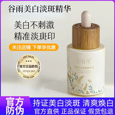 谷雨光感美白淡斑精华液【正品】
