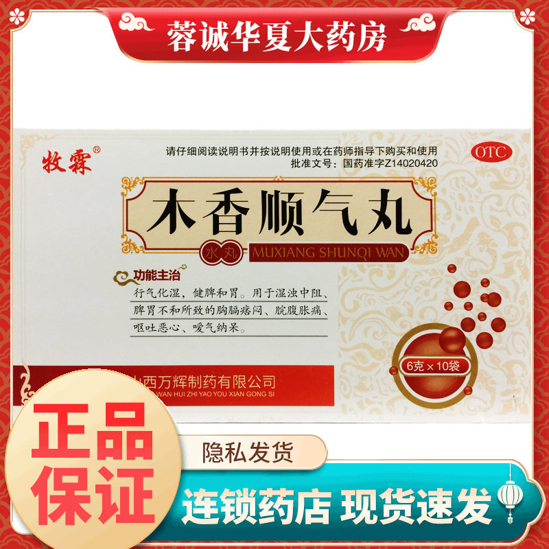 牧霖 木香顺气丸 6g*10袋/盒脾胃不和脘腹胀痛呕吐恶心健脾和胃