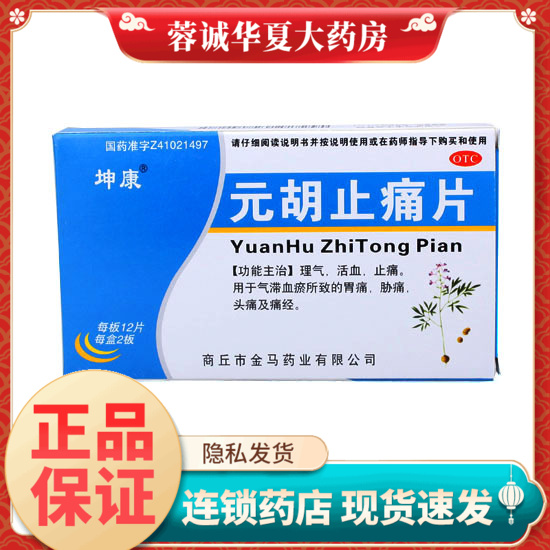 【坤康】元胡止痛片24片/盒