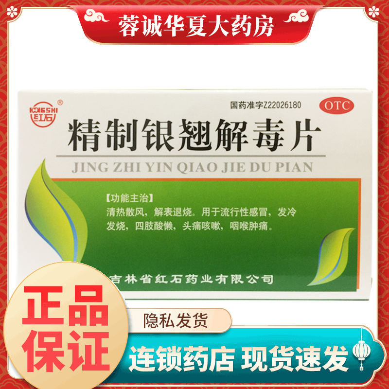 清热散风 解表退烧流行性感冒