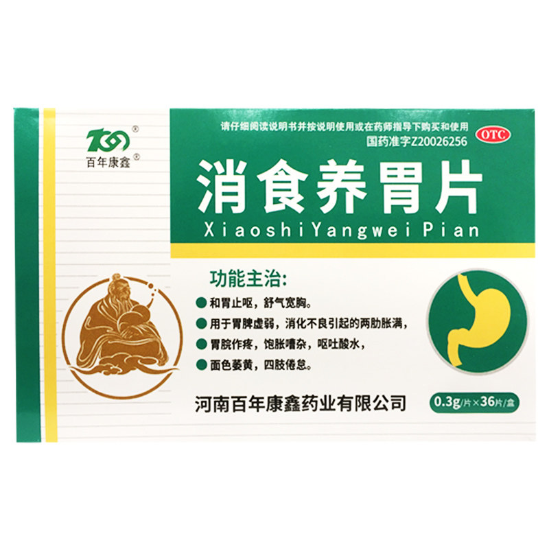 百年康鑫 消食养胃片0.3g*36片和胃止呕胃脾虚弱消化不良面色萎黄