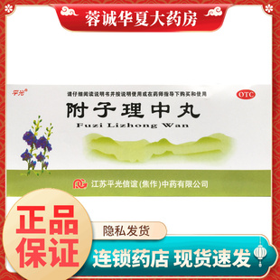 平光 附子理中丸9g*10丸温中健脾胃虚寒脘腹冷痛呕吐泄泻手足不温