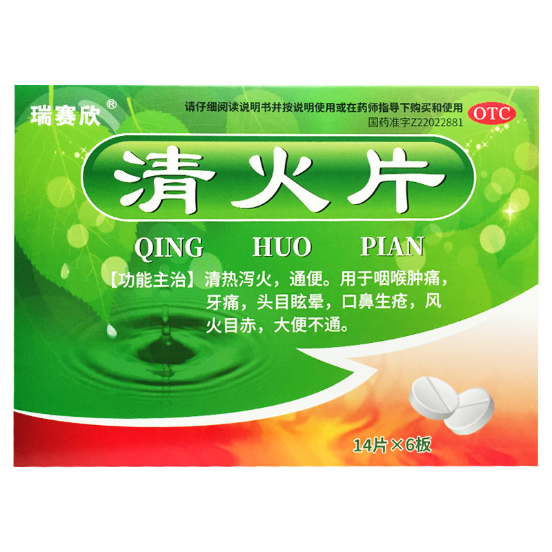 瑞赛欣 清火片 84片/盒清热泻火通便咽喉肿痛牙痛