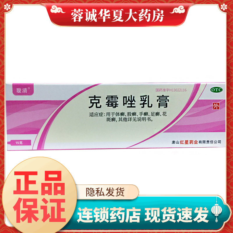 璇清 克霉唑乳膏 1%*15g*1支/盒 正品