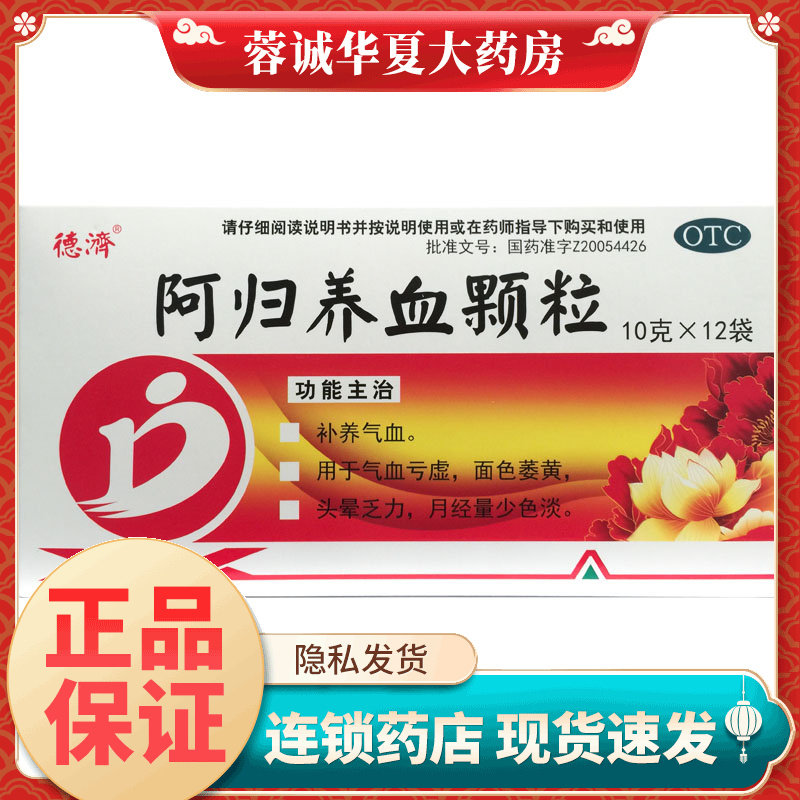 德济 阿归养血颗粒 10g*12袋 气血亏虚面色萎黄头晕乏力月经量少