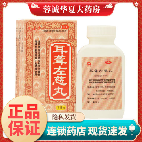 【金不换】耳聋左慈丸(浓缩丸)0.375g*200丸/盒