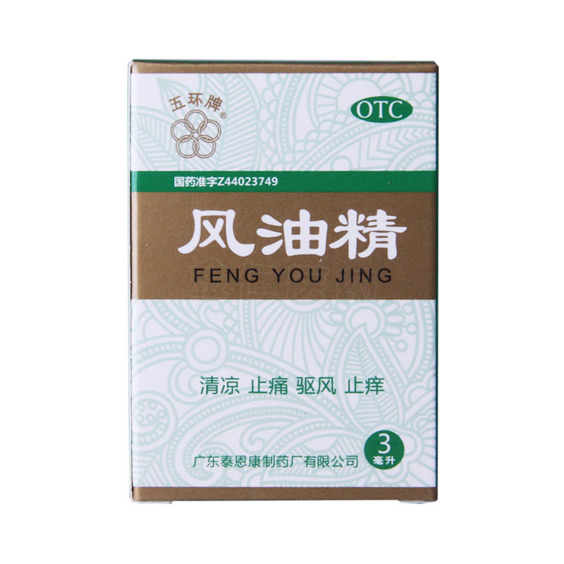 五环牌 风油精 3ml*1瓶/盒 清凉止痛祛风止痒