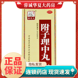 【药王孙真人】附子理中丸240丸*1瓶/盒