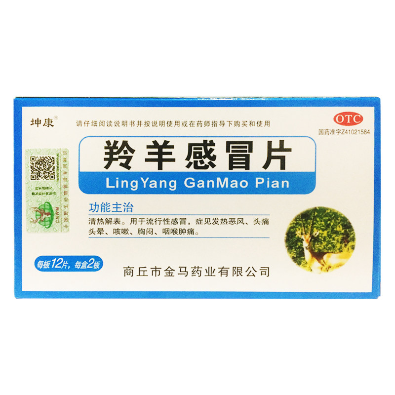 坤康 羚羊感冒片 24片/盒清热解表流行性感冒咳嗽