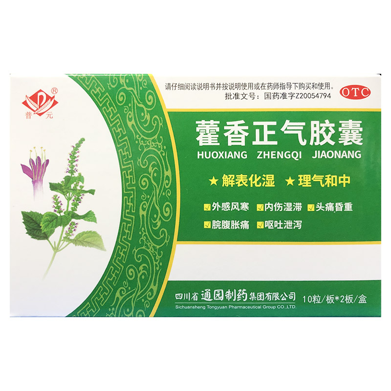 普元 藿香正气胶囊 0.3g*20粒解表化湿理气和中腹胀泄泻头痛昏重