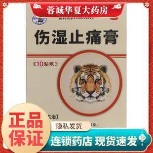 10cm 7cm 10贴祛风湿活血止痛肌肉疼痛关节肿痛 伤湿止痛膏 康源