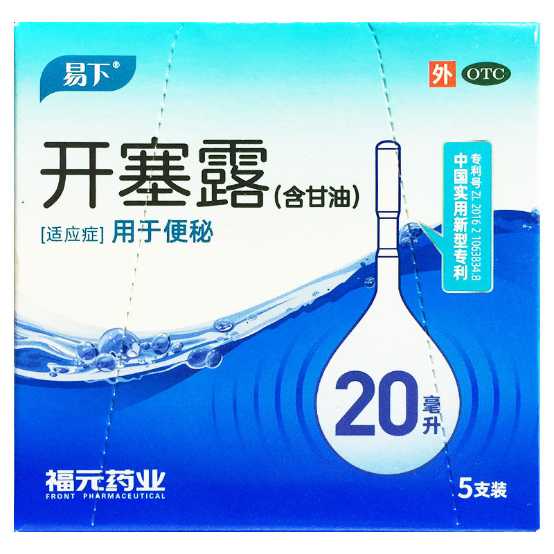 易下 20ml*5支/盒 开塞露(含甘油)便秘成人儿童旗舰店正品