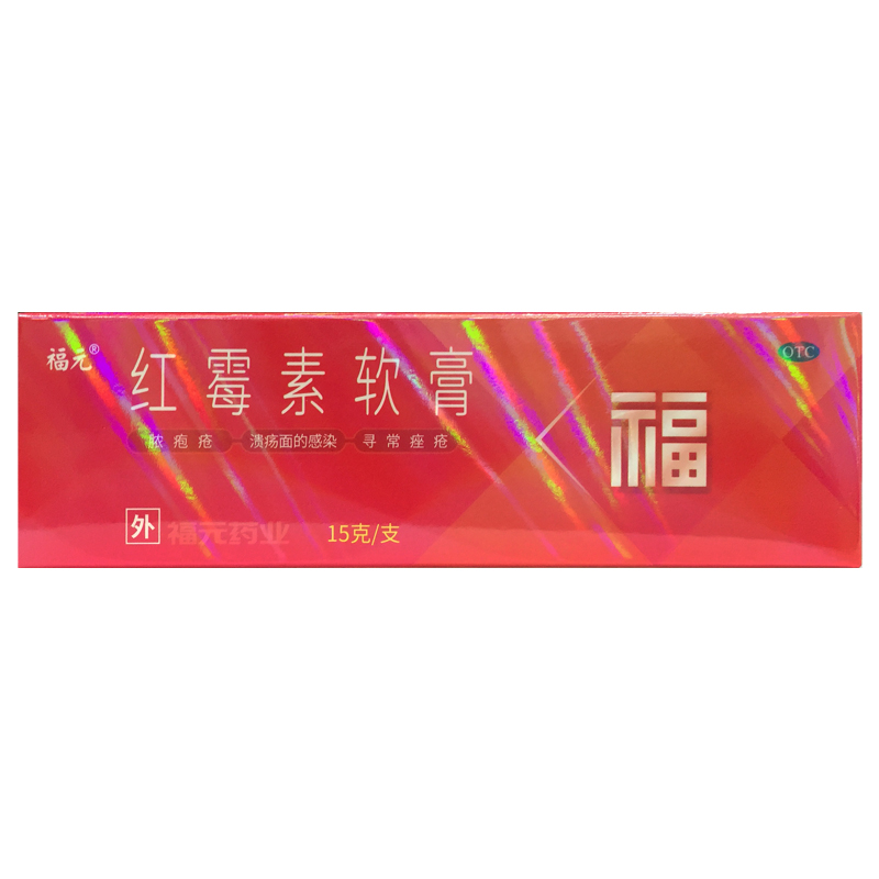 福元 红霉素软膏 1%*15g*1支/盒  外用脓疱疮痤疮