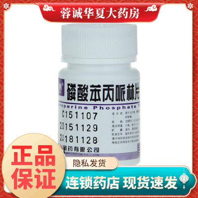 【云鹏】磷酸苯丙哌林片20mg*100片/瓶
