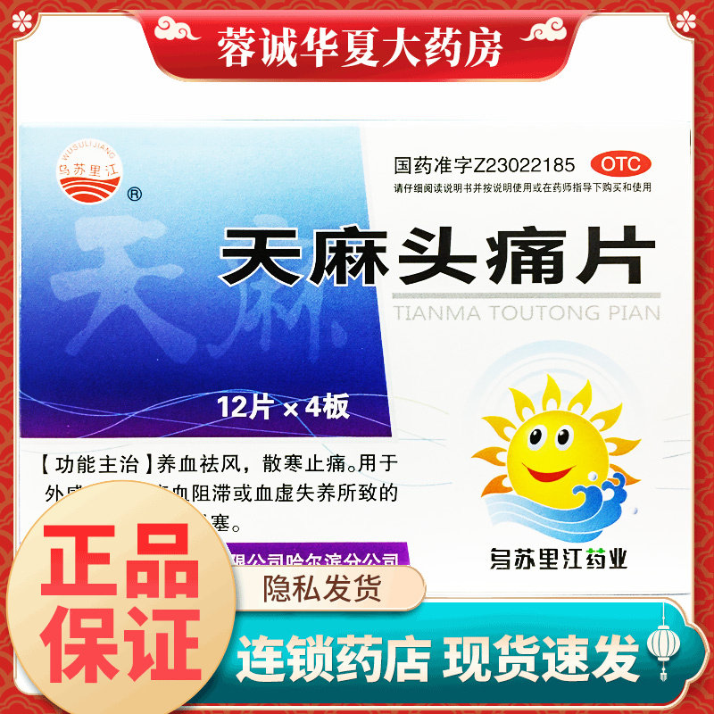 乌苏里江 天麻头痛片0.3g*48片外感风寒血虚淤血偏正头痛恶寒鼻塞