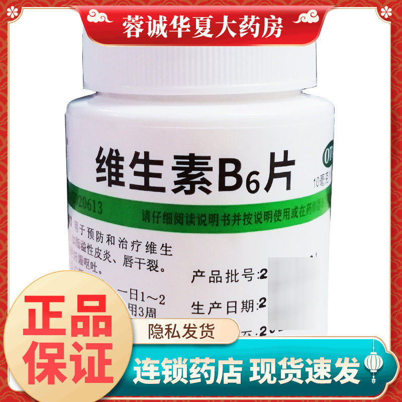 维福佳 维生素b6片 10mg*1000片/瓶脂溢性皮炎唇干裂减轻妊娠呕吐