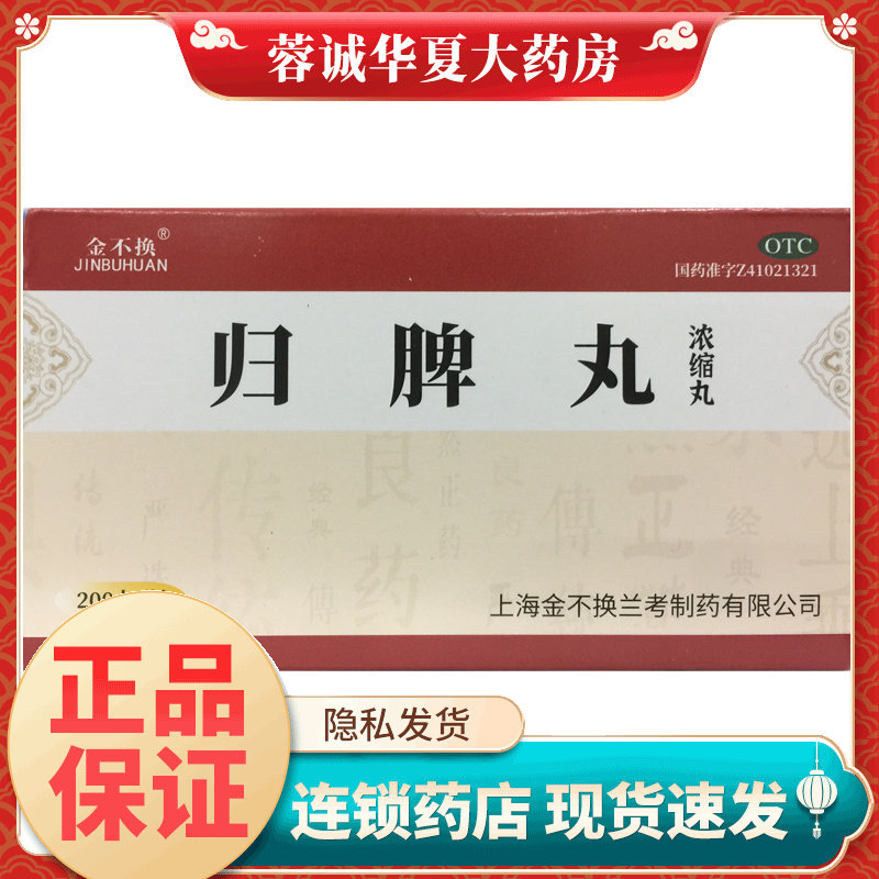 正品金不换 归脾丸(浓缩丸) 200丸*1瓶/盒益气健脾 养血安神