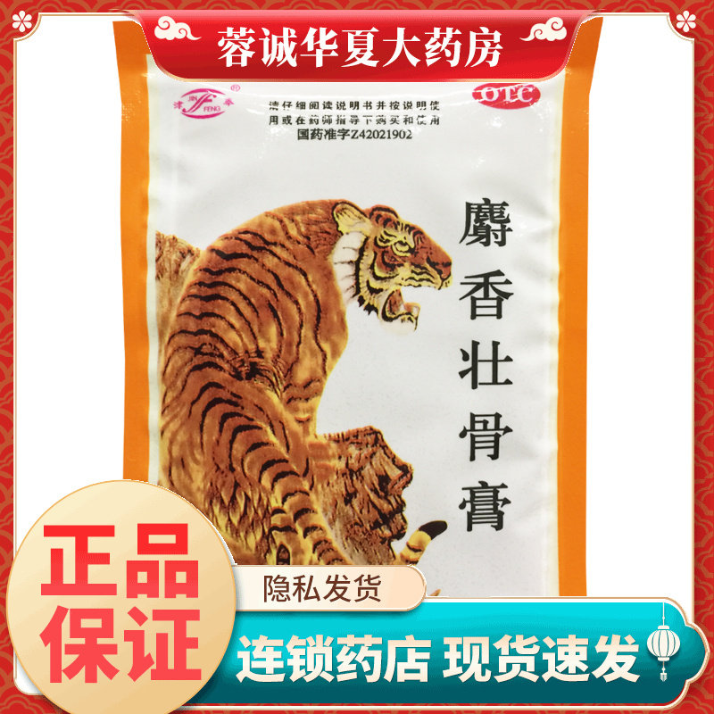 津奉 麝香壮骨膏 7cm*10cm*10片/袋风湿关节痛肌肉酸痛扭伤腰痛