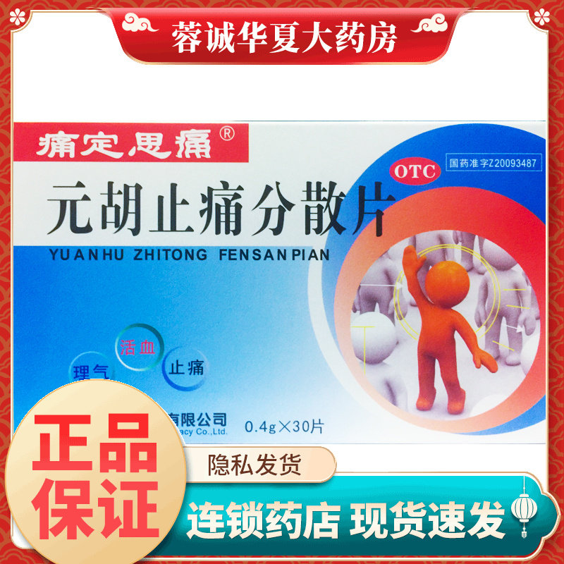 【痛定思痛】元胡止痛分散片0.4g*30片/盒