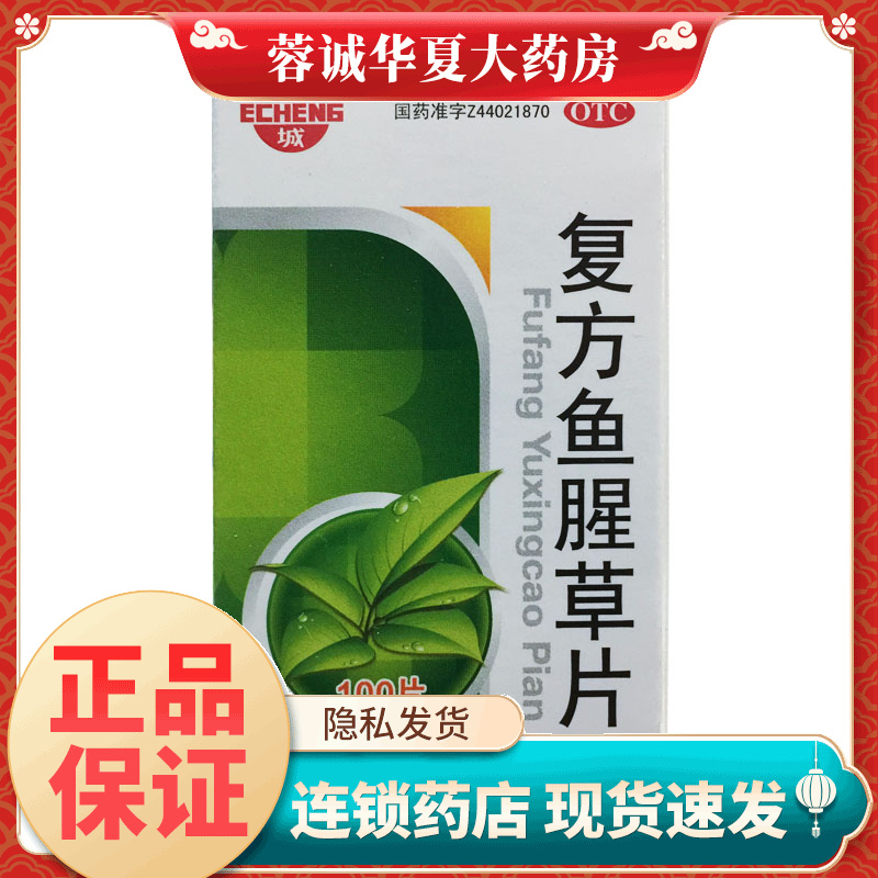 【鹅城】复方鱼腥草片100片*1瓶/盒