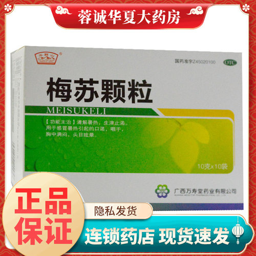 【玉屏山】梅苏颗粒10g*10袋/盒