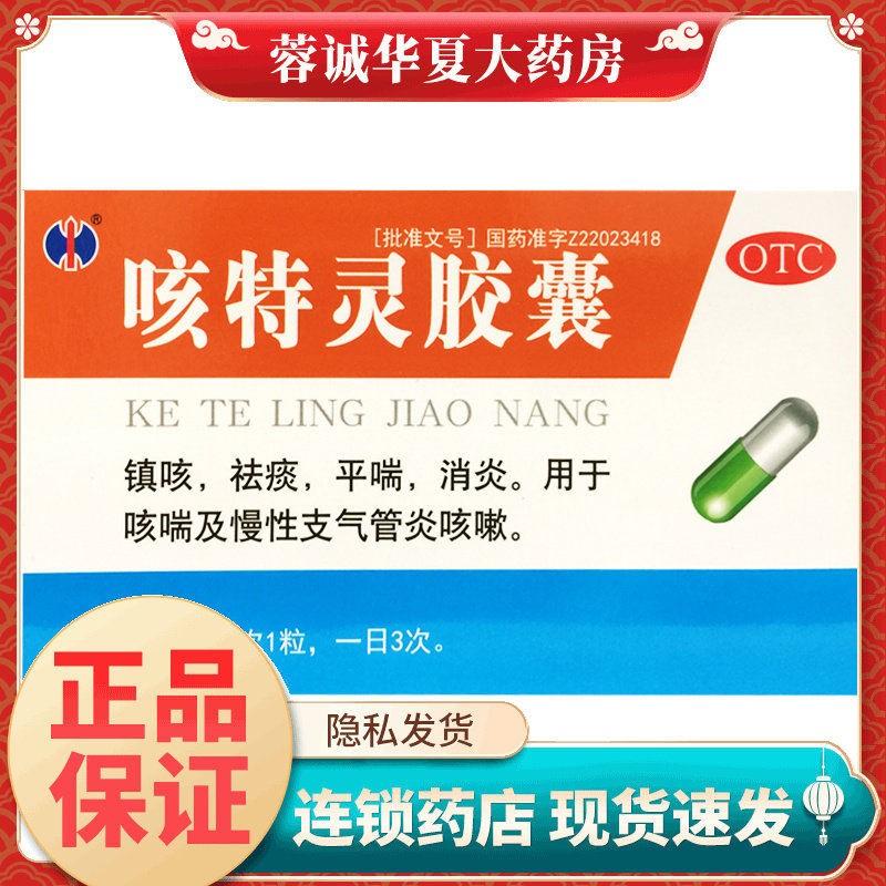 修正 咳特灵胶囊 20粒/盒咳喘慢性支气管炎咳嗽祛痰平喘
