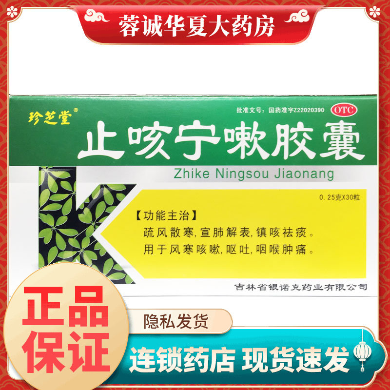 珍芝堂 止咳宁嗽胶囊 0.25g*30粒 镇咳祛痰风寒咳嗽呕吐咽喉肿痛