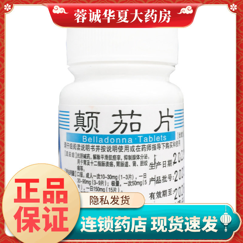 【利丰】颠茄片10mg*100片/瓶