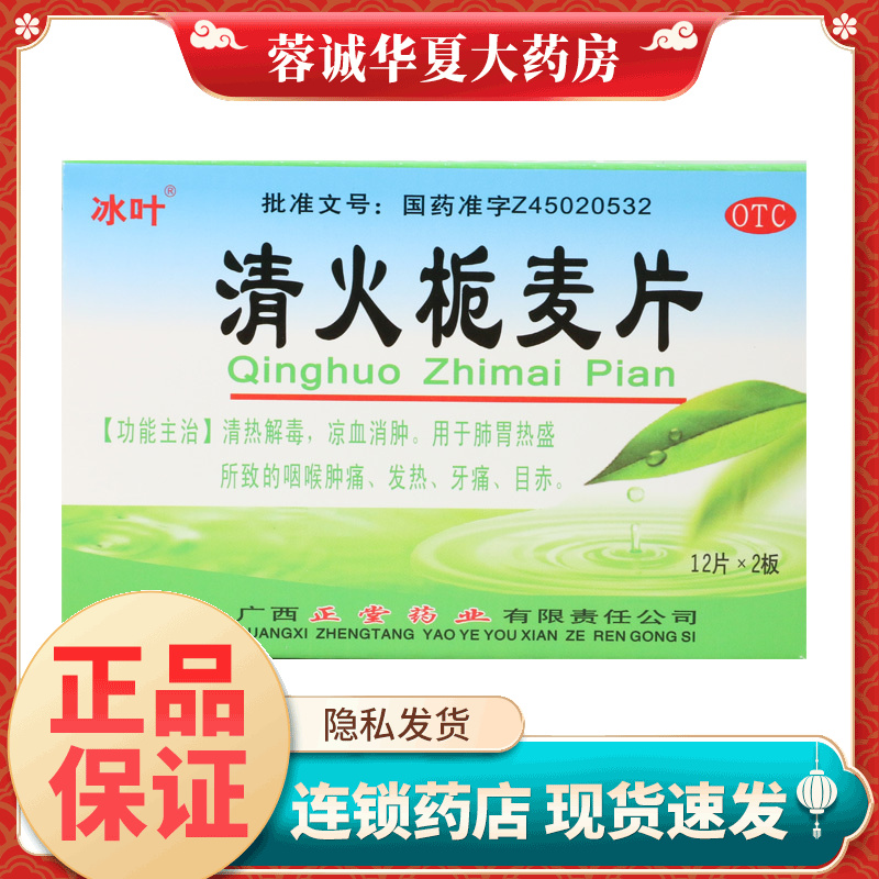 【冰叶】清火栀麦片24片/盒