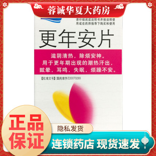 桑海 更年安片 60片 更年期出现的潮热汗出眩晕耳鸣 眠烦躁不安