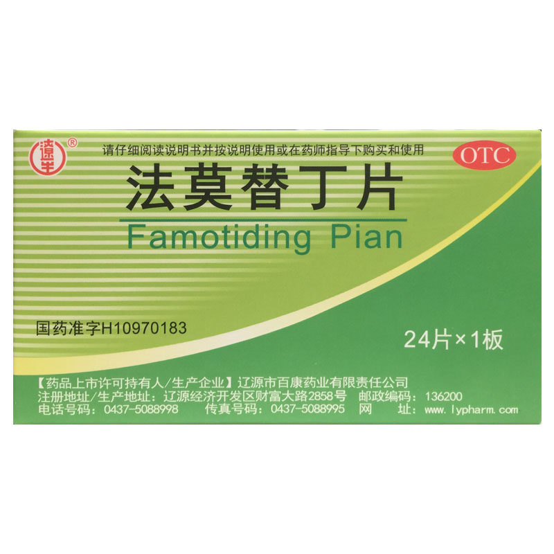 辽生 法莫替丁片 20mg*24片/盒缓解胃酸过多所致的胃痛反酸