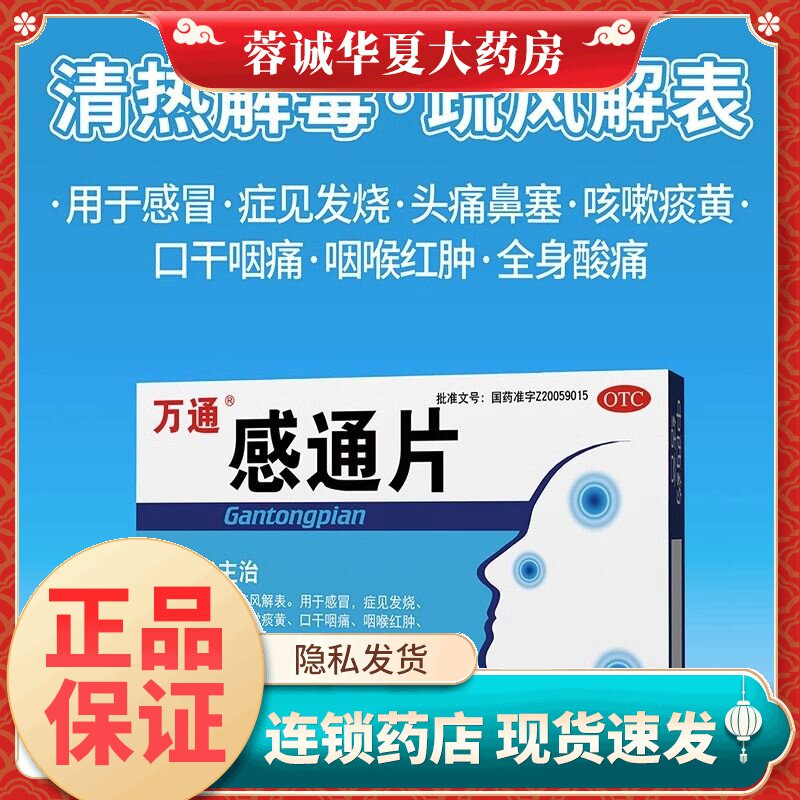 正品万通 感通片30片/盒 感冒通头疼咳嗽发烧药咽喉痛扁桃体