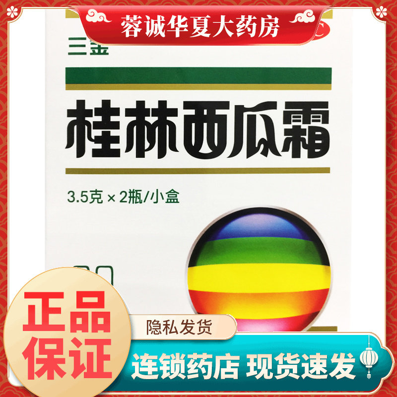 2瓶】正品三金 桂林西瓜霜 3.5g*2瓶/盒咽炎扁桃体溃疡 旗舰店