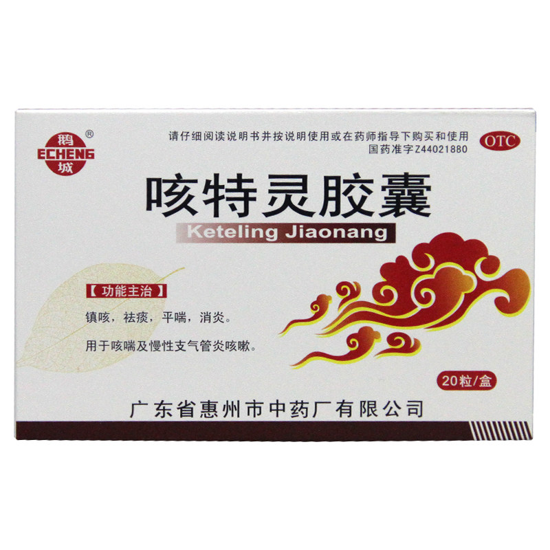 鹅城 咳特灵胶囊 20粒/盒 祛痰平喘消炎慢性支气管炎咳嗽咳喘