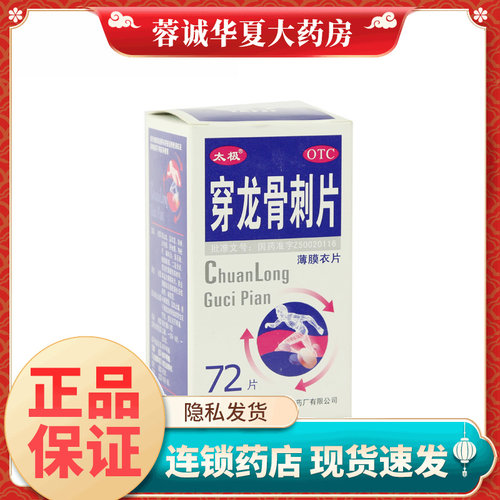 【太极】穿龙骨刺片0.5g*72片/盒