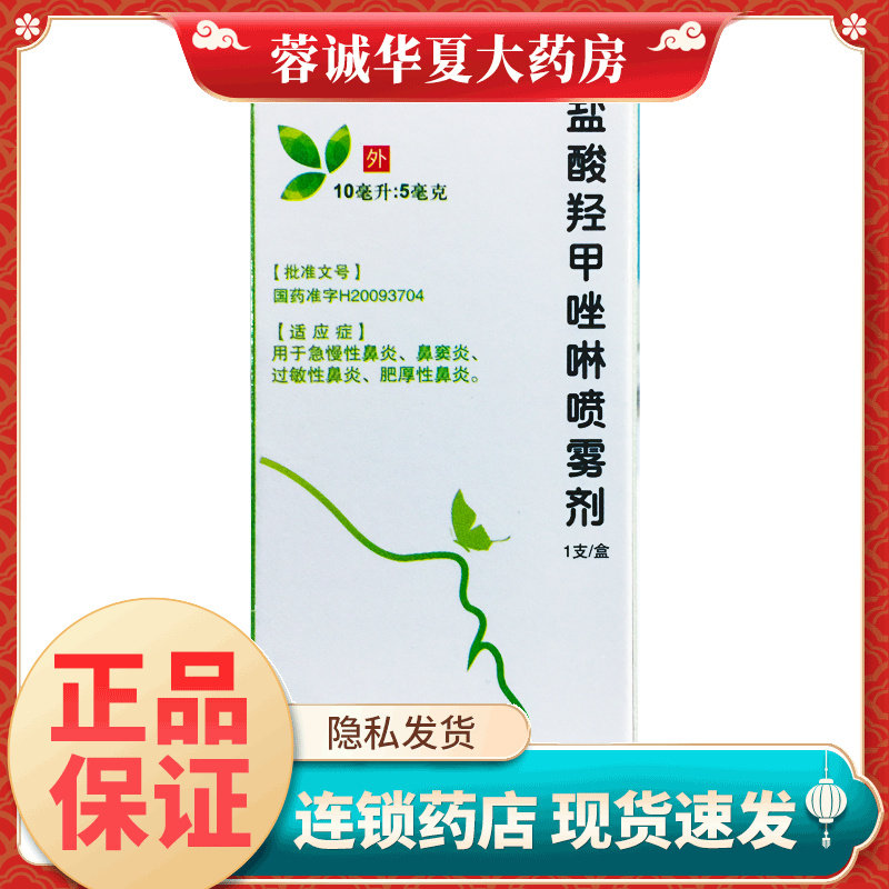 【常吉】盐酸羟甲唑啉喷雾剂0.05%*10ml*1支/盒