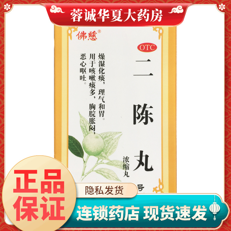 佛慈 二陈丸（浓缩丸）200丸中成药燥湿化痰理气和胃咳嗽痰多正品
