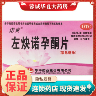 正品诺爽 左炔诺孕酮片 0.75mg*2片/盒女性事后72小时紧急避孕药