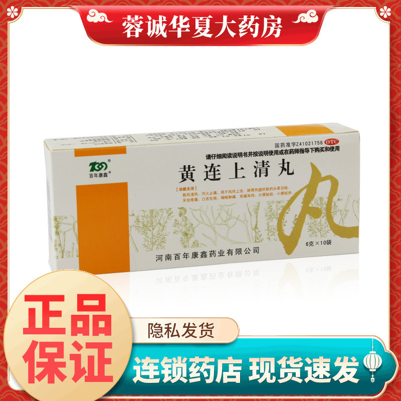 百年康鑫 黄连上清丸 6g*10袋风热上攻肺胃热盛耳痛耳鸣牙齿疼痛
