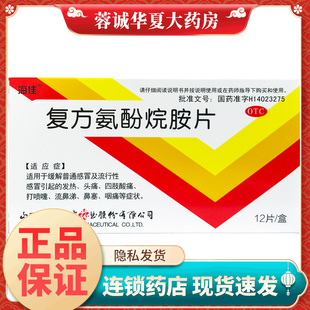 海佳 复方氨酚烷胺片 12片/盒感冒流鼻涕发热咽痛头痛