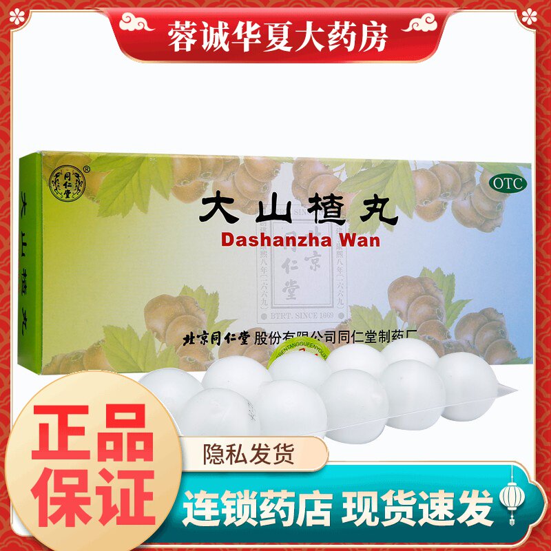 正品同仁堂 大山楂丸 9g*10丸开胃消食食欲不振消化不良脘腹胀闷