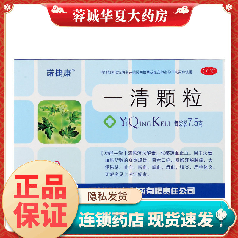 【诺捷康】一清颗粒7.5g*9袋/盒