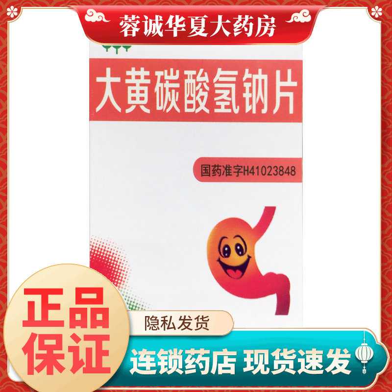 福森 大黄碳酸氢钠片 100片*1瓶/盒食欲缺乏胃酸过多