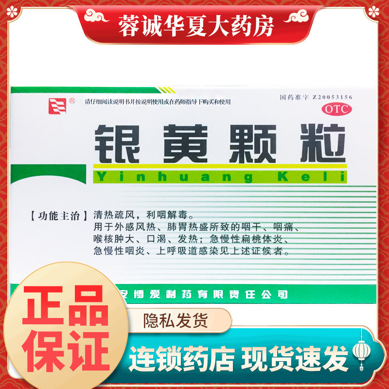 西安博爱 银黄颗粒 4g*10袋/盒清热疏风 咽干咽痛急慢性扁桃体炎