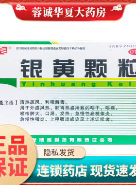 西安博爱 银黄颗粒 4g*10袋/盒清热疏风 咽干咽痛急慢性扁桃体炎